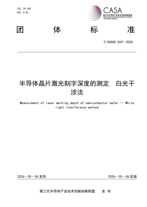 T/CASAS 069-2026 半导体晶片激光刻字深度的测定 白光干涉法