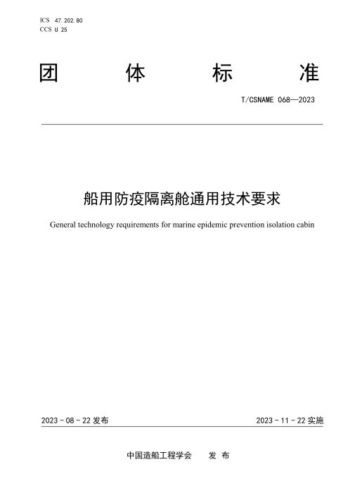 T/CSNAME 068-2023 船用防疫隔离舱通用技术要求