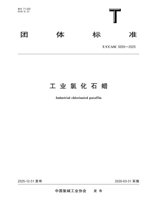 T/CCASC 0055-2025 工业氯化石蜡