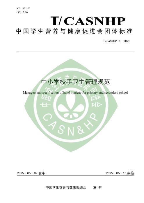 T/CASNHP 7-2025 中小学校手卫生管理规范