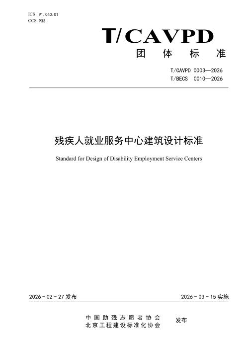 T/BECS 0010-2026 残疾人就业服务中心建筑设计标准