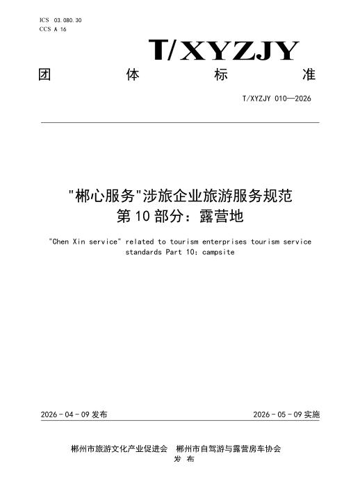 T/XYZJY 010-2026 “郴心服务“涉旅企业旅游服务规范 第10部分：露营地