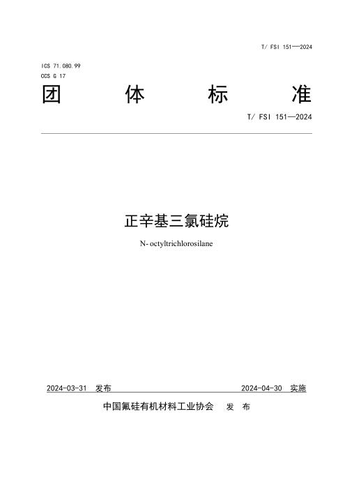 T/FSI 151-2024 正辛基三氯硅烷