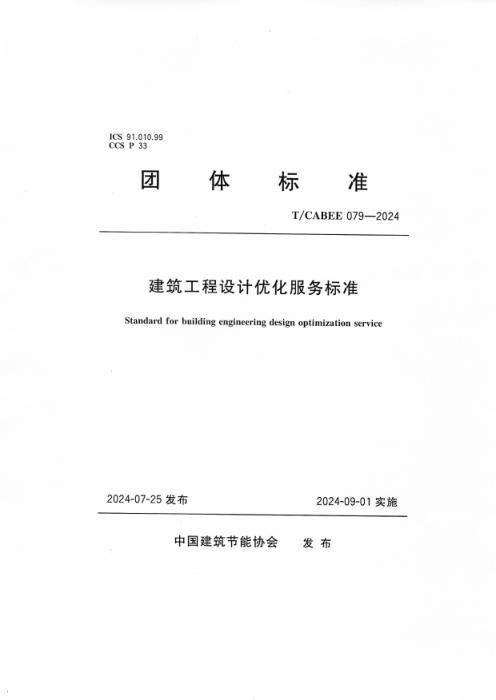 T/CABEE 079-2024 建筑工程设计优化服务标准