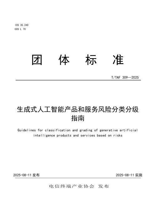 T/TAF 309-2025 生成式人工智能产品和服务风险分类分级指南