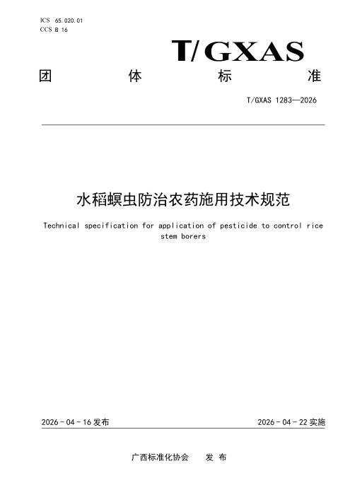 T/GXAS 1283-2026 水稻螟虫防治农药施用技术规范