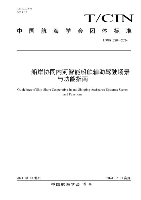 T/CIN 028-2024 船岸协同内河智能船舶辅助驾驶场景与功能指南