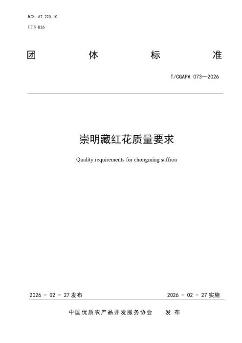 T/CGAPA 073-2026 崇明藏红花质量要求