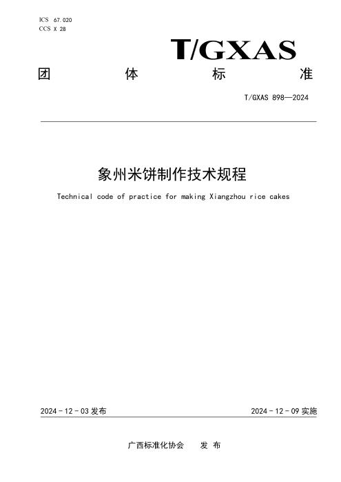 T/GXAS 898-2024 象州米饼制作技术规程
