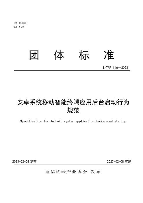 T/TAF 146-2023 安卓系统移动智能终端应用后台启动行为规范