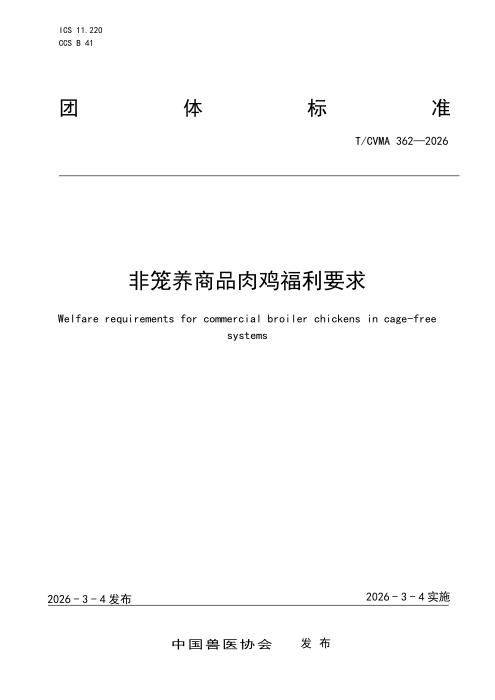 T/CVMA 362-2026 非笼养商品肉鸡福利要求