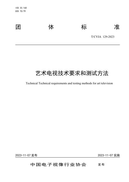 T/CVIA 129-2023 艺术电视技术要求和测试方法