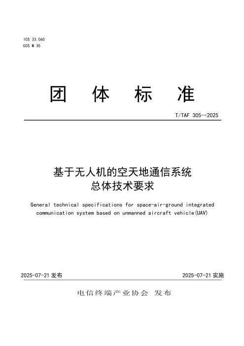 T/TAF 305-2025 基于无人机的空天地通信系统总体技术要求