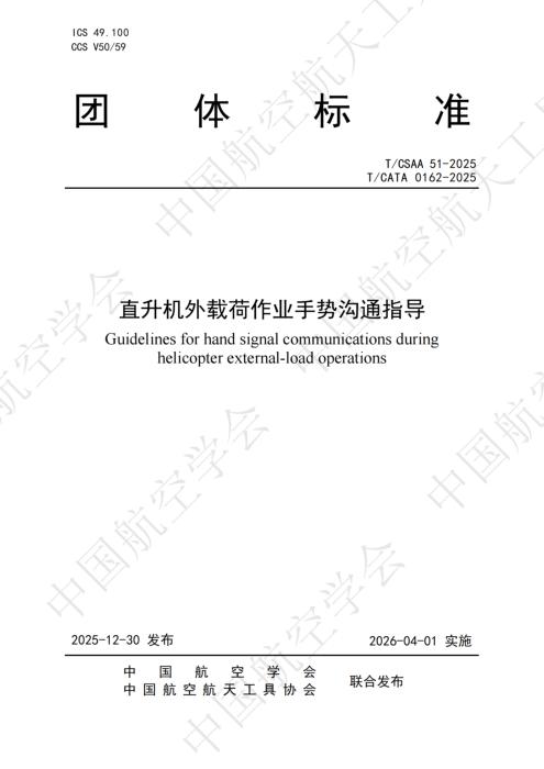 T/CSAA 51-2025 直升机外载荷作业手势沟通指导