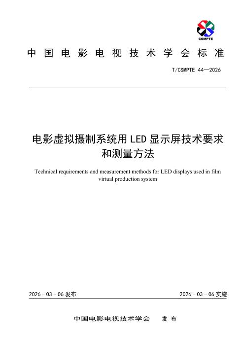 T/CSMPTE 44-2026 电影虚拟摄制系统用LED显示屏技术要求和测量方法