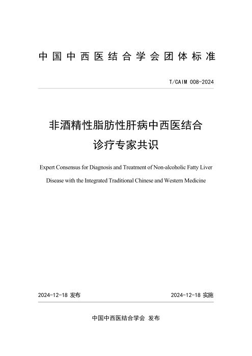 T/CAIM 008-2024 非酒精性脂肪性肝病中西医结合诊疗专家共识