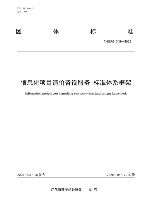 T/DGAG 045-2026 信息化项目造价咨询服务 标准体系框架