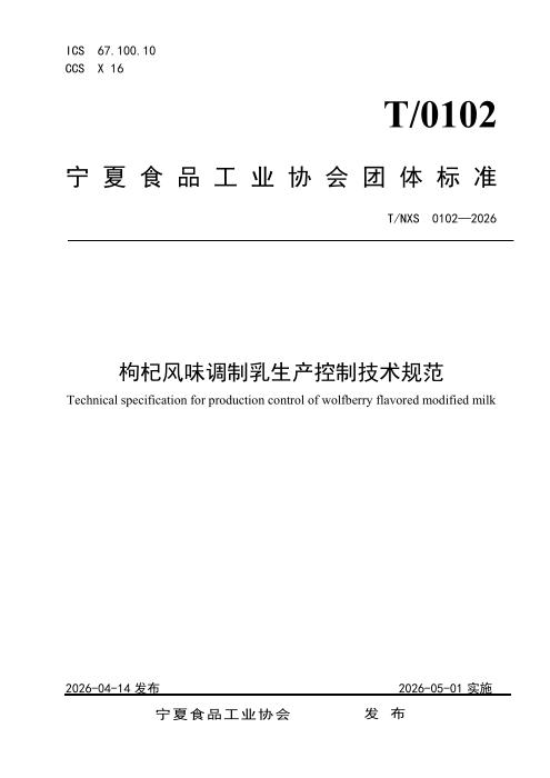 T/NXS 0102-2026 枸杞风味调制乳生产控制技术规范