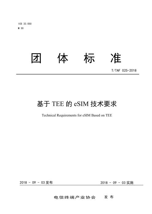 T/TAF 025-2018 基于TEE的eSIM技术要求