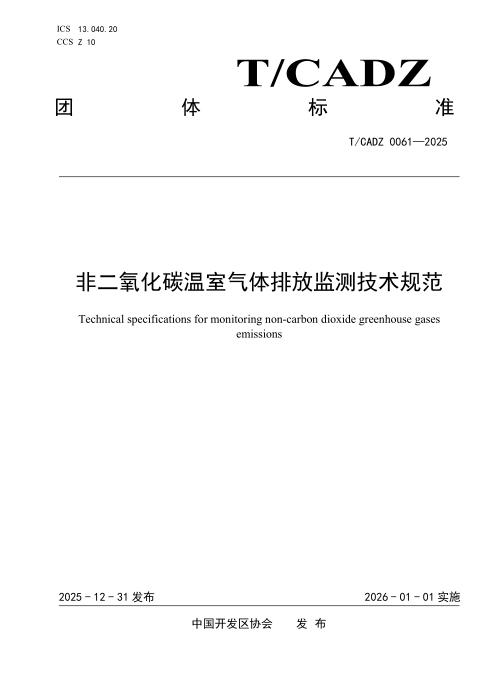 T/CADZ 0061-2025 非二氧化碳温室气体排放监测技术规范