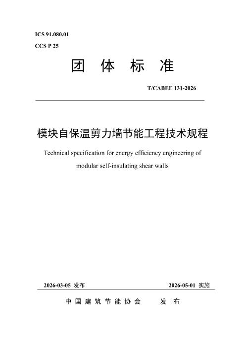 T/CABEE 131-2026 模块自保温剪力墙节能工程技术规程