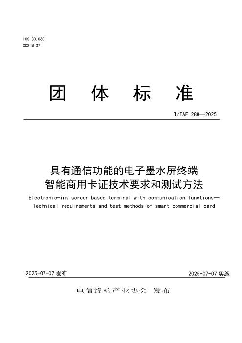 T/TAF 288-2025 具有通信功能的电子墨水屏终端 智能商用卡证技术要求和测试方法