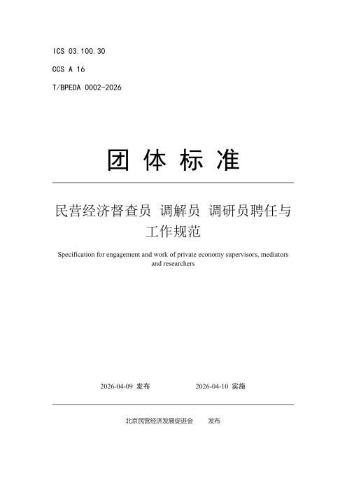 T/BPEDA 0002-2026 民营经济督查员 调解员 调研员聘任与工作规范
