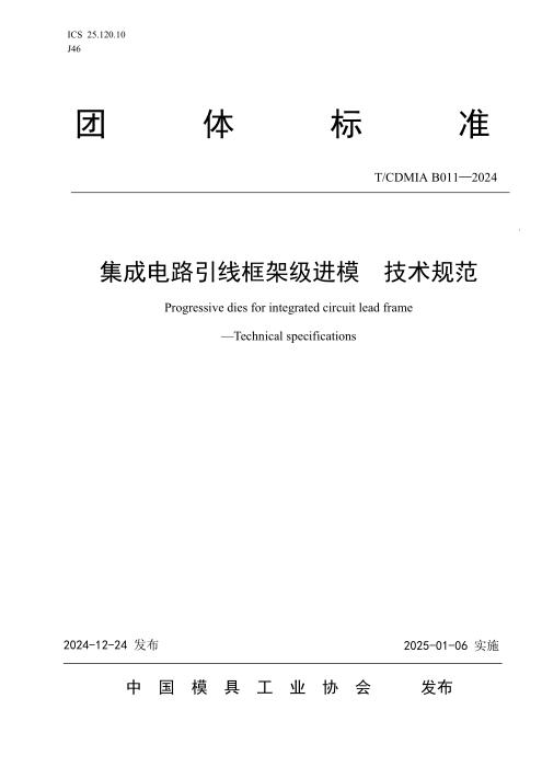 T/CDMIA B011-2024 集成电路引线框架级进模_技术规范