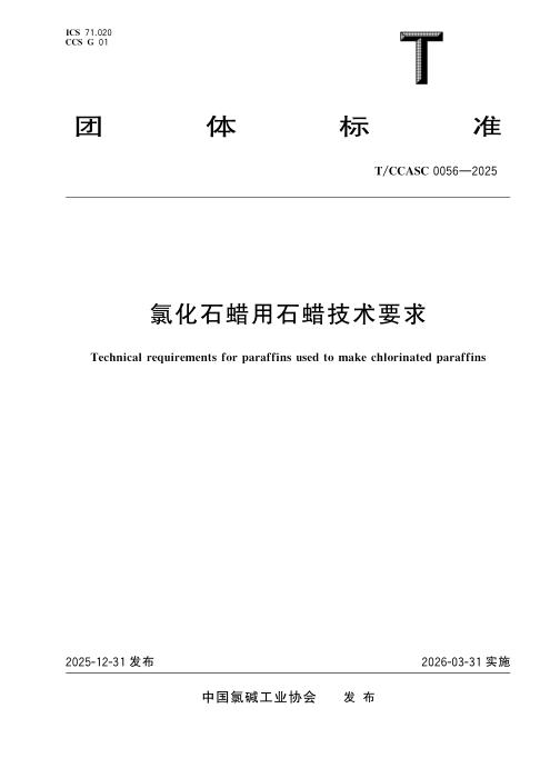 T/CCASC 0056-2025 氯化石蜡用石蜡技术要求