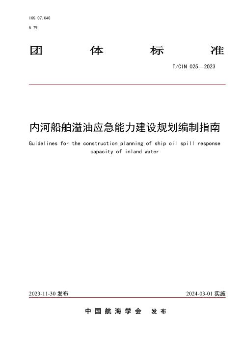 T/CIN 025-2023 内河船舶溢油应急能力建设规划编制指南