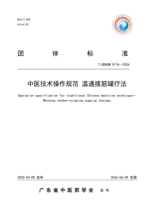 T/GDACM 0174-2026 中医技术操作规范 温通拨筋罐疗法