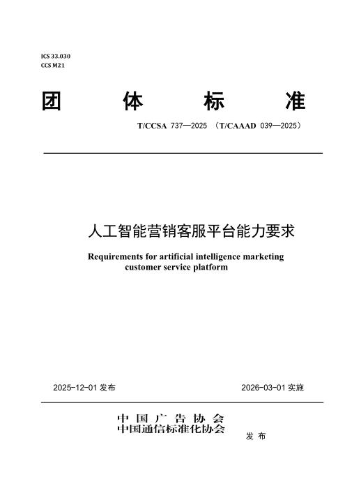 T/CAAAD 039-2025 T/CCSA 737-2025 人工智能营销客服平台能力要求