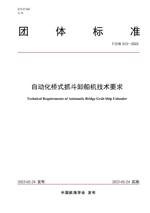 T/CIN 012-2023 自动化桥式抓斗卸船机技术要求