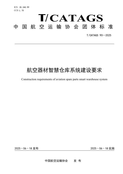 T/CATAGS 90-2025 航空器材智慧仓库系统建设要求