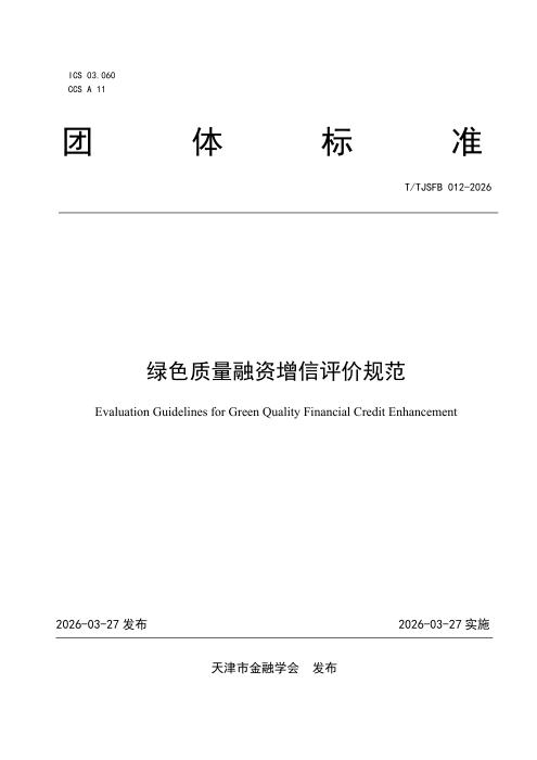 T/TJSFB 012-2026 绿色质量融资增信评价规范