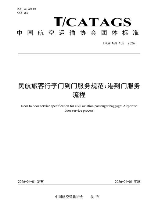 T/CATAGS 105-2026 民航旅客行李门到门服务规范：港到门服务流程