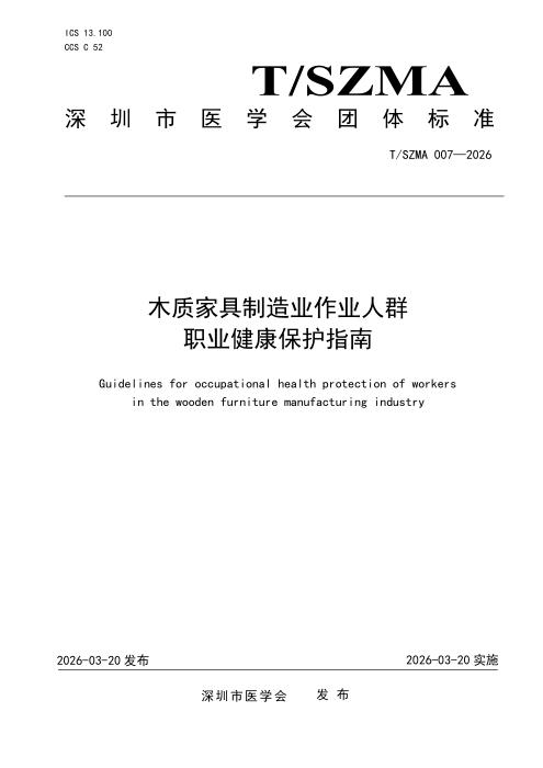 T/SZMA 007-2026 木质家具制造业作业人群职业健康保护指南