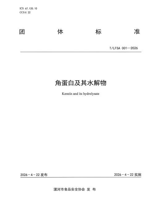T/LFSA 001-2026 角蛋白及其水解物
