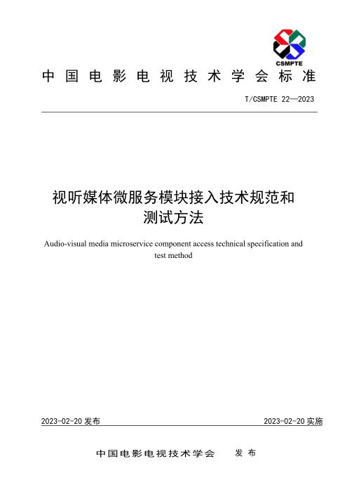 T/CSMPTE 22-2023 视听媒体微服务模块接入技术规范和测试方法