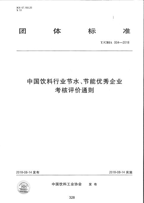 T/CBIA 004-2018 中国饮料行业节水、节能优秀企业考核评价通则