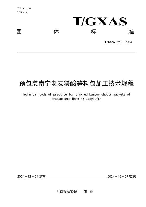 T/GXAS 891-2024 预包装南宁老友粉酸笋料包加工技术规程