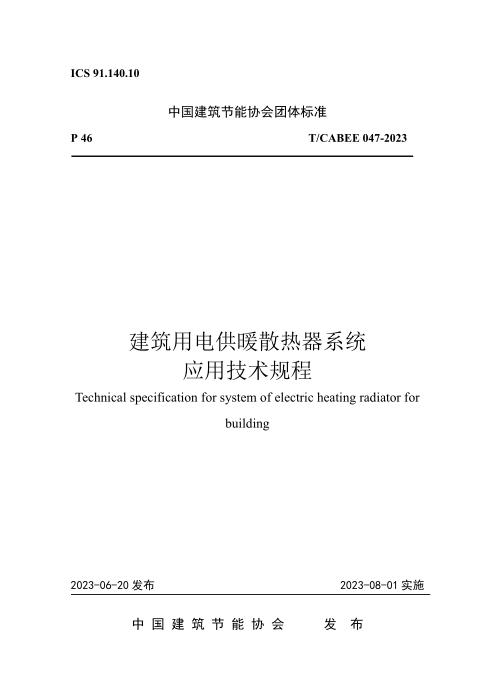 T/CABEE 047-2023 建筑用电供暖散热器系统应用技术规程