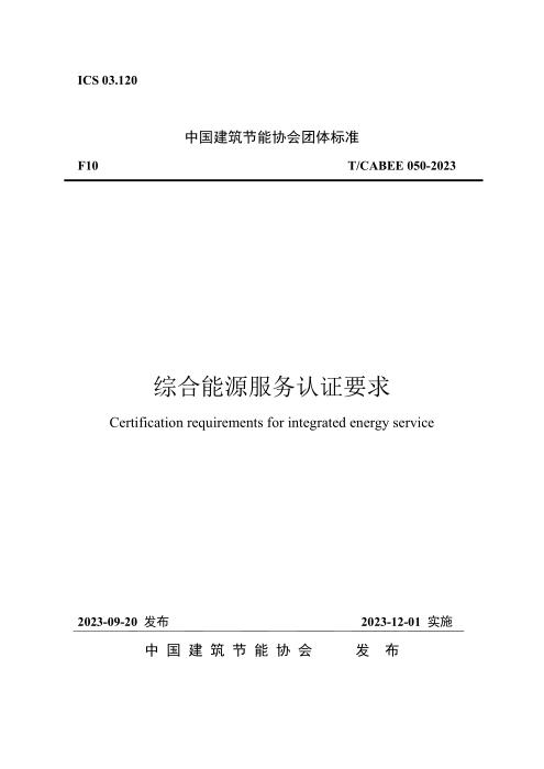 T/CABEE 050-2023 综合能源服务认证要求