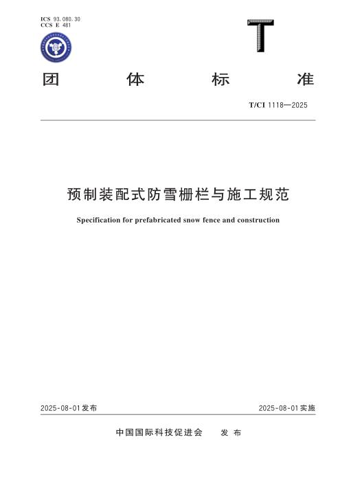 T/CI 1118-2025 预制装配式防雪栅栏与施工规范