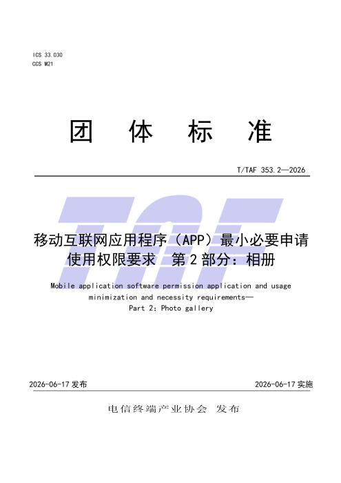 T/TAF 353.2-2026 移动互联网应用程序（APP）最小必要申请使用权限要求 第2部分：相册