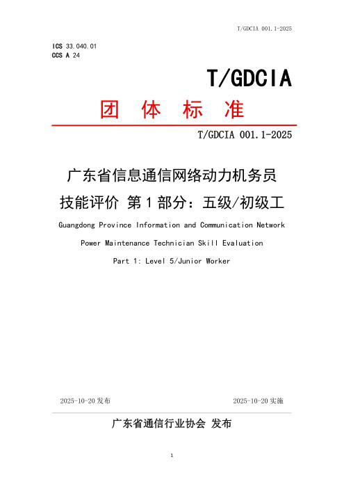 T/GDCIA 001.1-2025 广东省信息通信网络动力机务员技能评价 第1部分：五级初级工