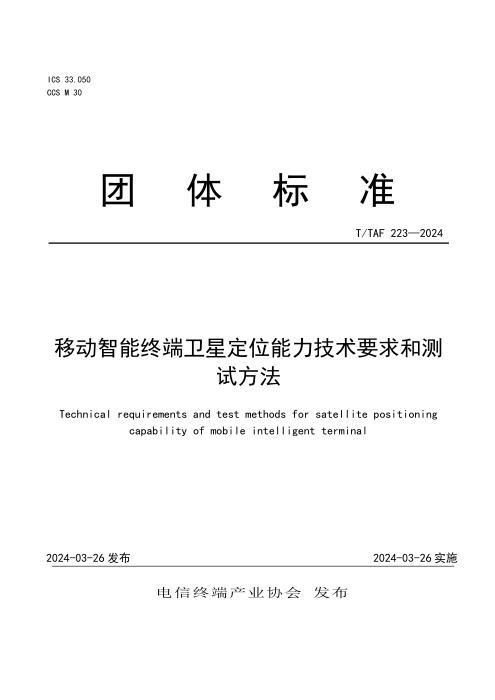 T/TAF 223-2024 移动智能终端卫星定位能力技术要求和测试方法