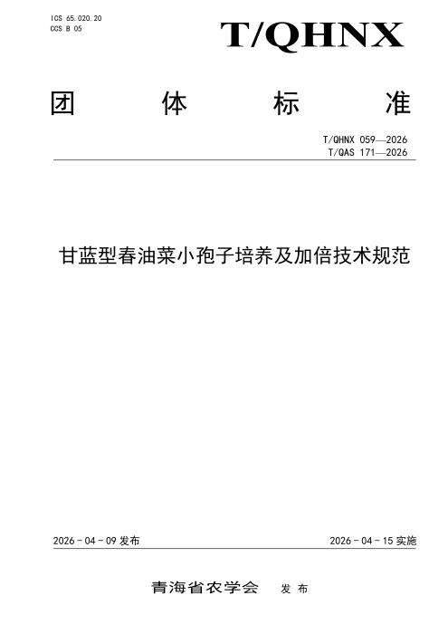 T/QHNX 059-2026 甘蓝型春油菜小孢子培养及加倍技术规范