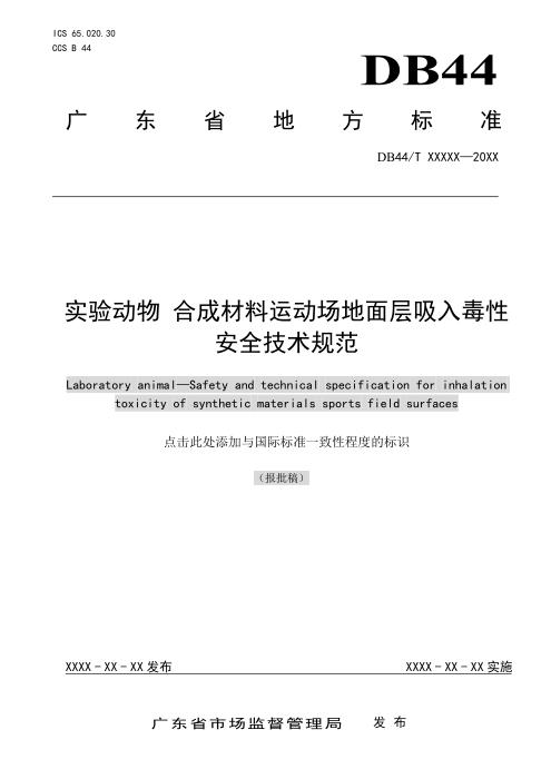 DB44/T 2799-2025 实验动物 合成材料运动场地面层吸入毒性安全技术规范
