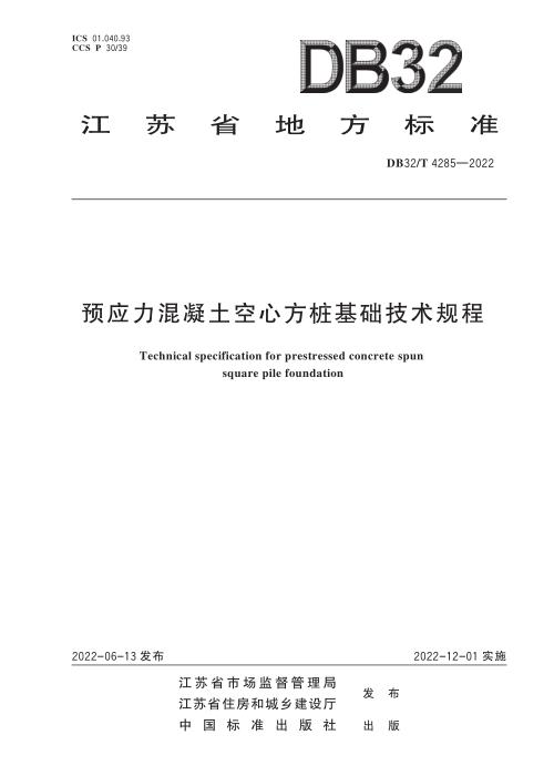 DB32/T 4285-2022 预应力混凝土空心方桩基础技术规程（含2024第1号修改单）